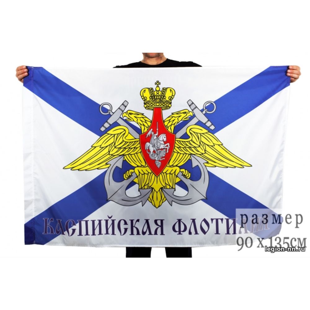 Флаг Каспийская флотилия 135*90, изображение 1