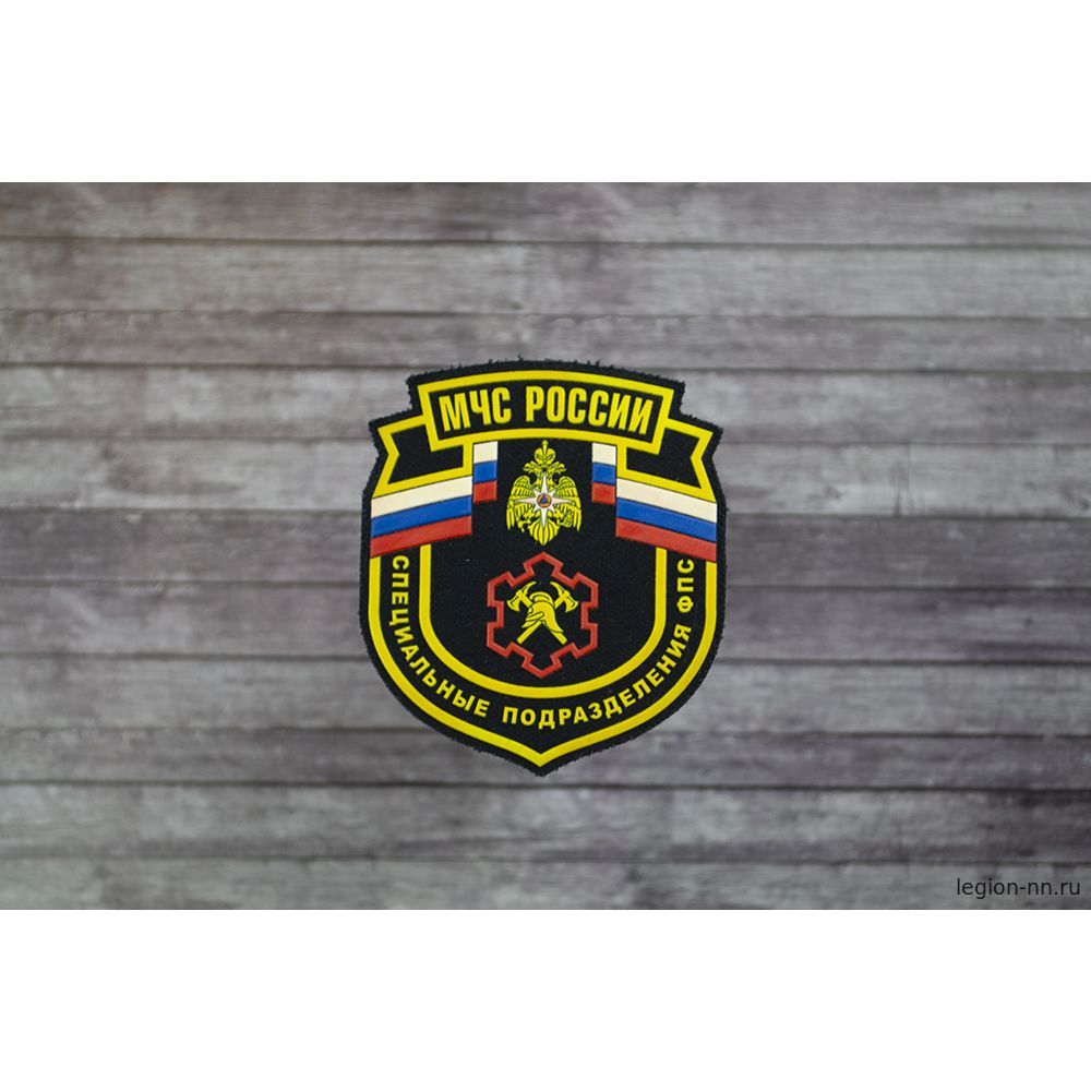 Шеврон пластизолевый МЧС России Специальные подразделения ФПС, изображение 1