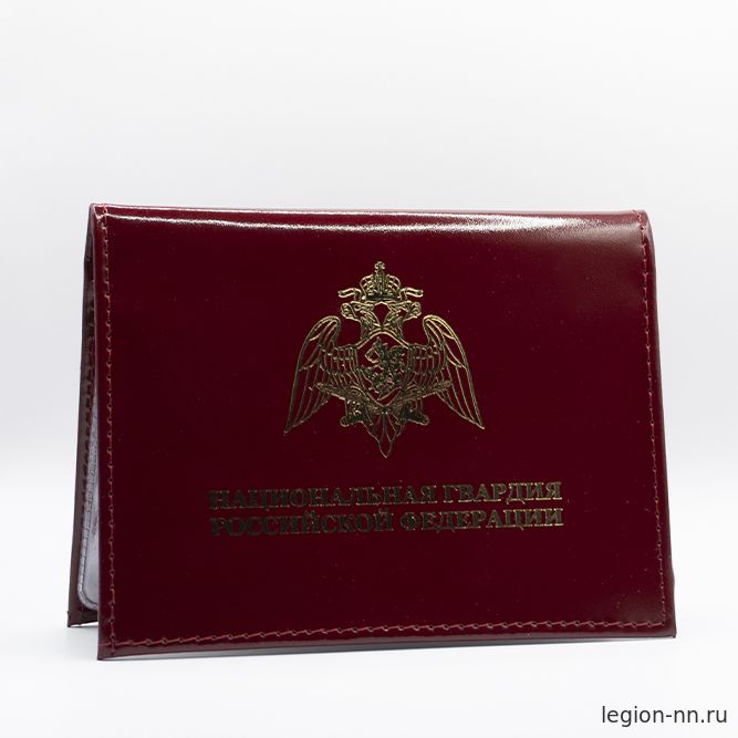 Обложка для удостоверения Национальной гвардии Российской Федерации