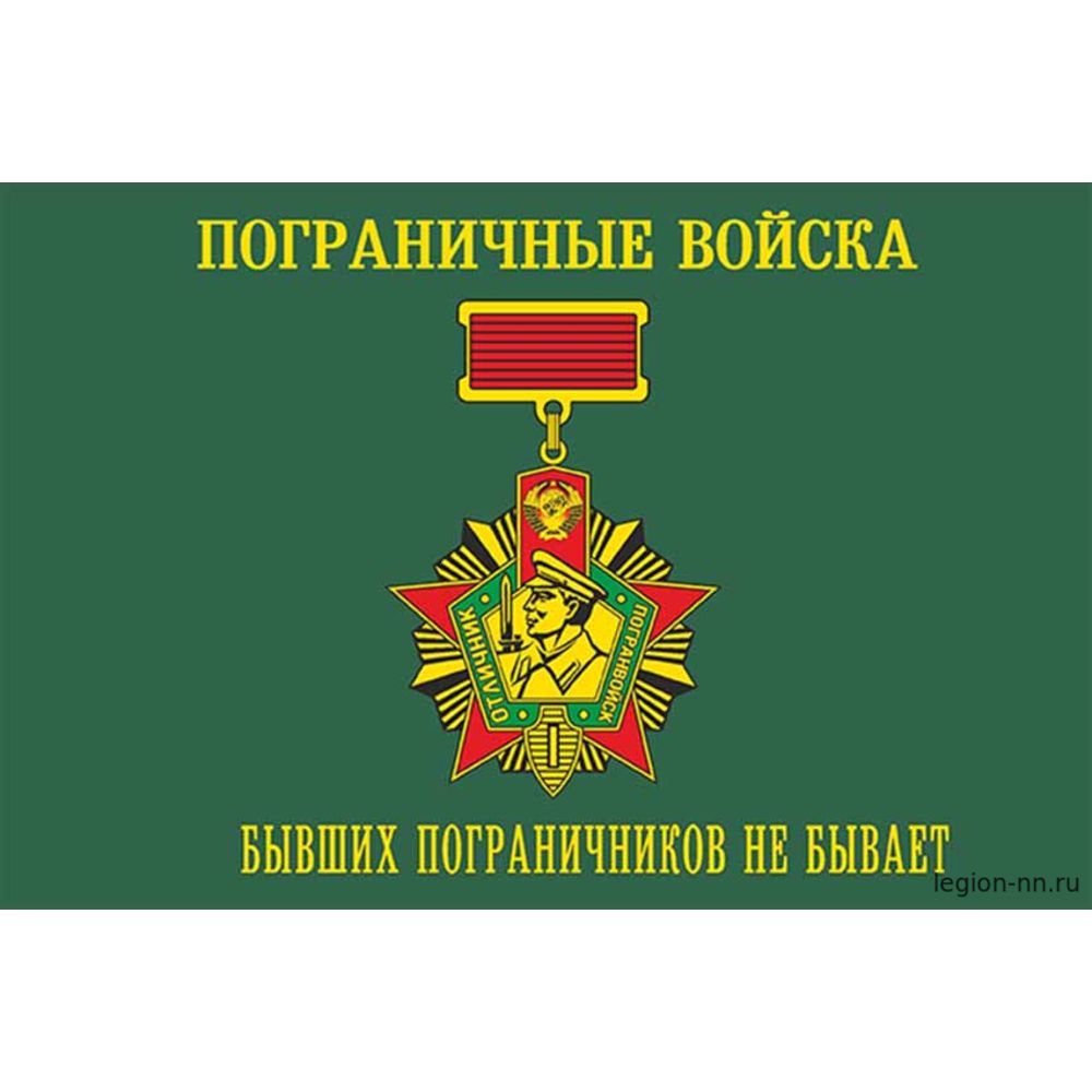 Флаг Погранвойска Бывших пограничников не бывает, изображение 1