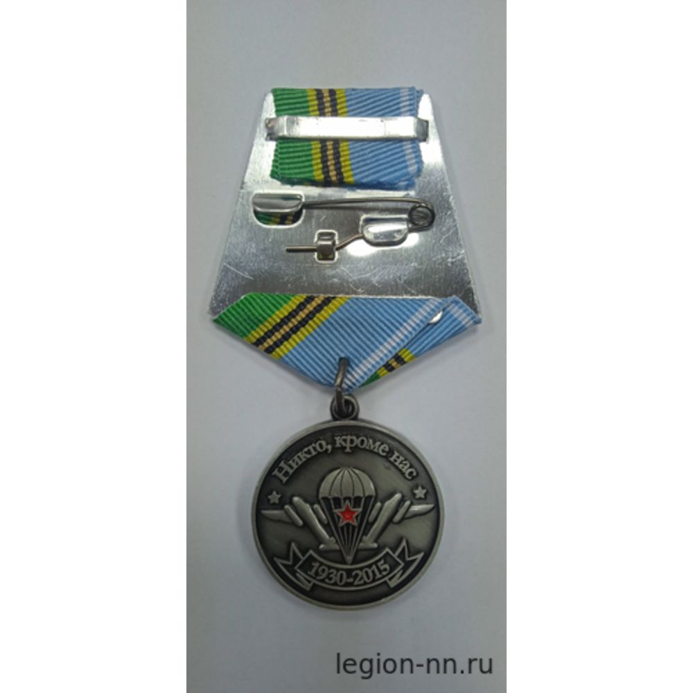 Медаль ВДВ 85 лет (Никто, кроме нас) 1930-2015 (десантник с автоматом), изображение 1