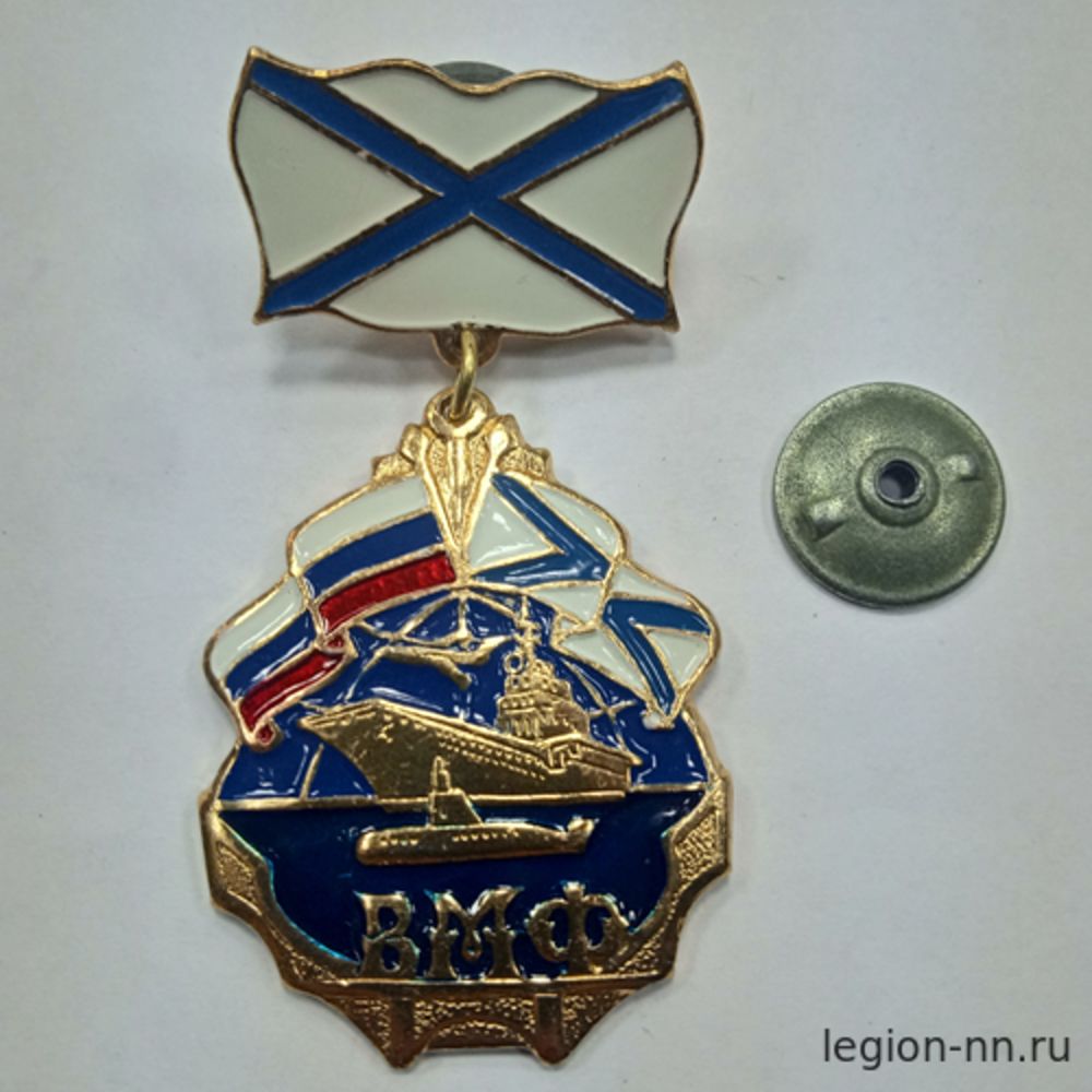 Медаль ВМФ (корабль) (на планке - андр. флаг мет.), изображение 1