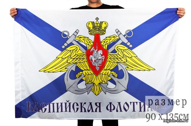 Флаг Каспийская флотилия 135*90