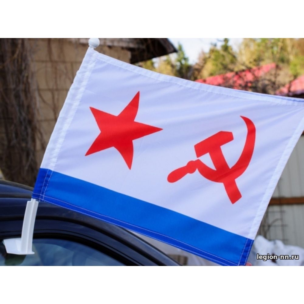 Флаг ВМФ СССР на машину с кронштейном, изображение 1