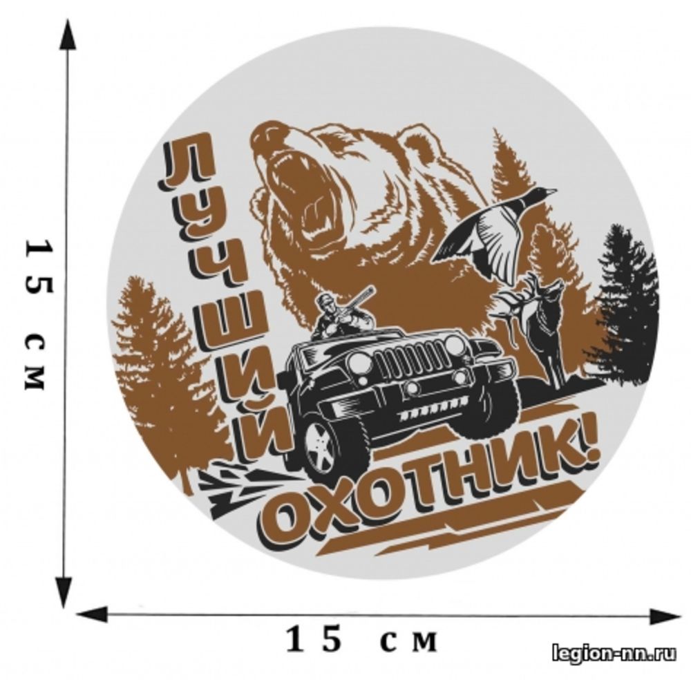 АВТОНАКЛЕЙКА ЛУЧШИЙ ОХОТНИК 15Х15 СМ, изображение 1