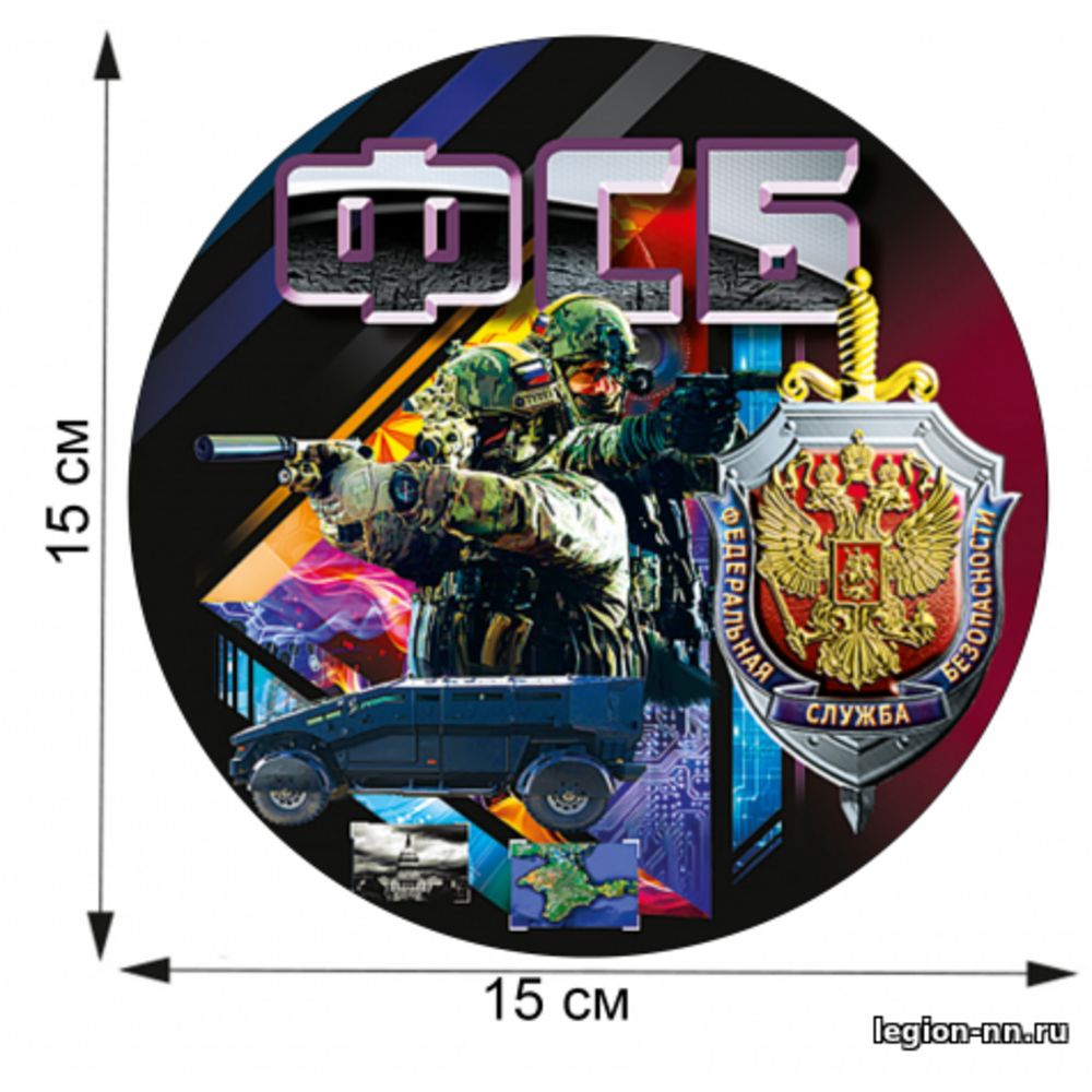 АВТОНАКЛЕЙКА ФСБ 15Х15СМ, изображение 1
