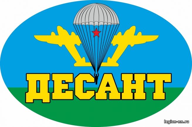 АВТОНАКЛЕЙКА ДЕСАНТ 15Х10 СМ