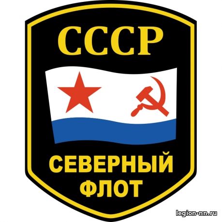 АВТОНАКЛЕЙКА СЕВЕРНЫЙ ФЛОТ СССР 8Х12 СМ