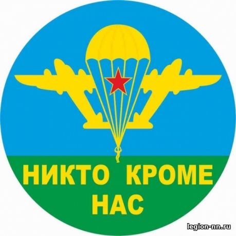 Кликните для увеличения изображения АВТОНАКЛЕЙКА ВДВ-НИКТО КРОМЕ НАС 10Х10 СМ