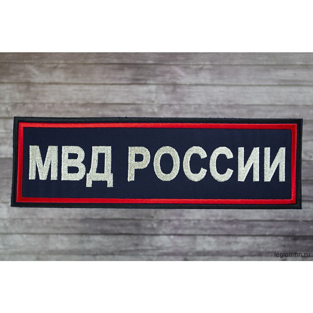 Нашивка на спину вышит. МВД России (красный кант, белая вышивка) приказ №777 от 17.11.20, изображение 1