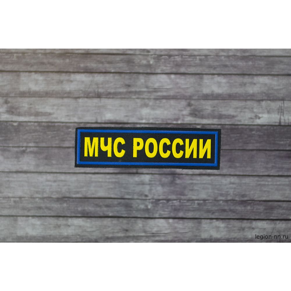 Шеврон пластизолевый МЧС России на грудь, изображение 1