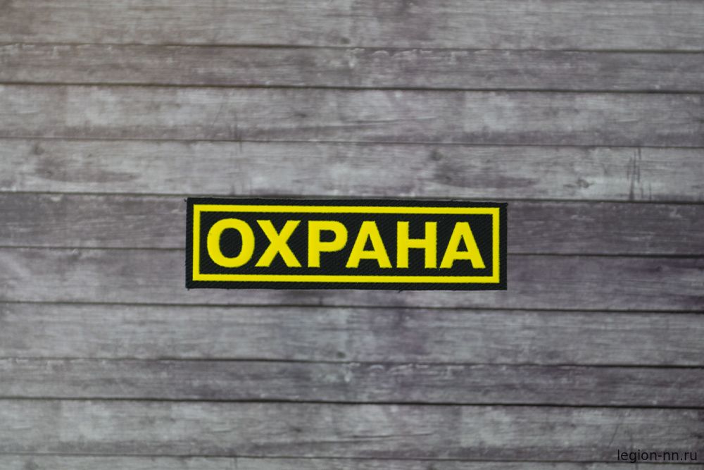 Кликните для увеличения изображения Нашивка на грудь пластизол. Охрана
