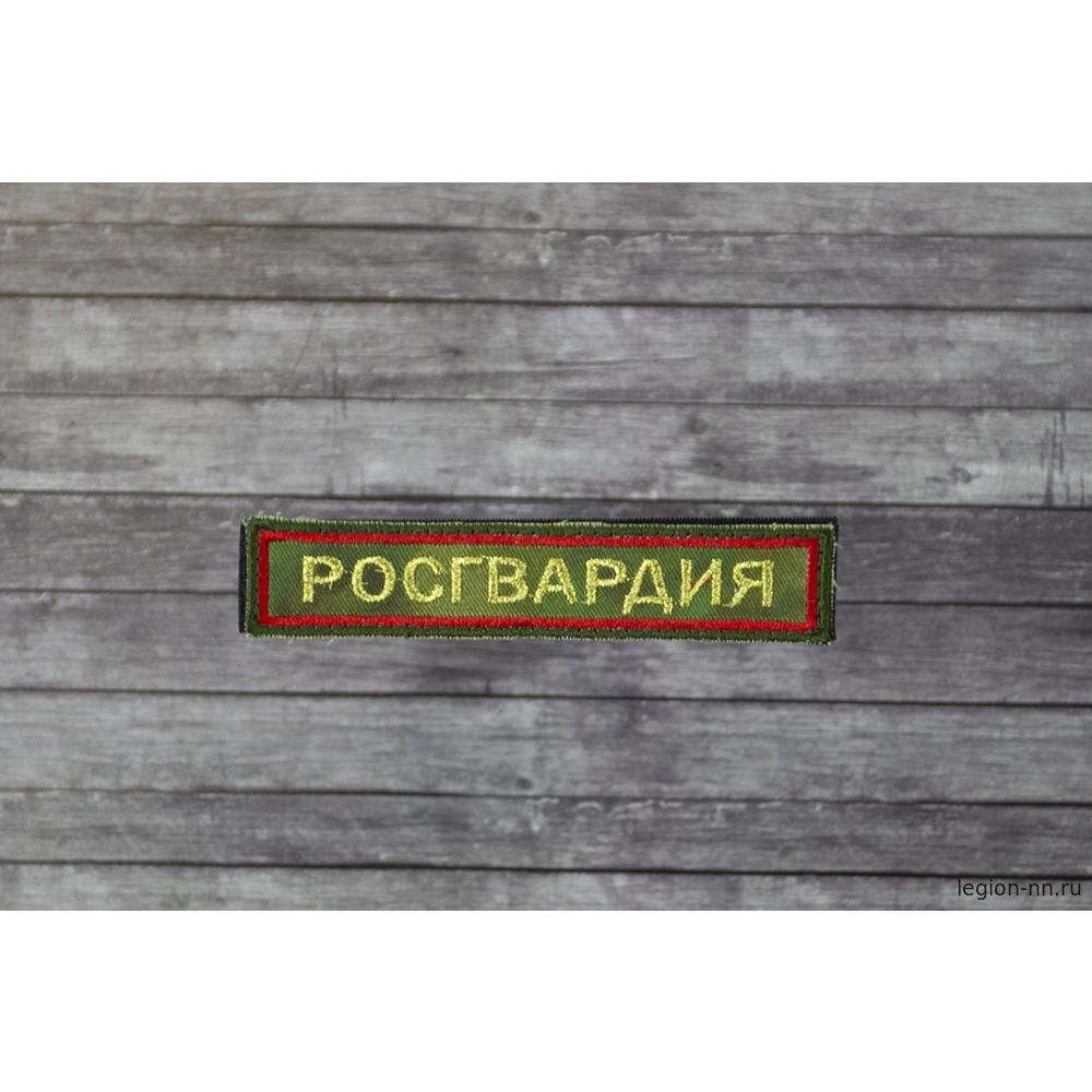 Нашивка нагрудная вышитая на липучке, изображение 1