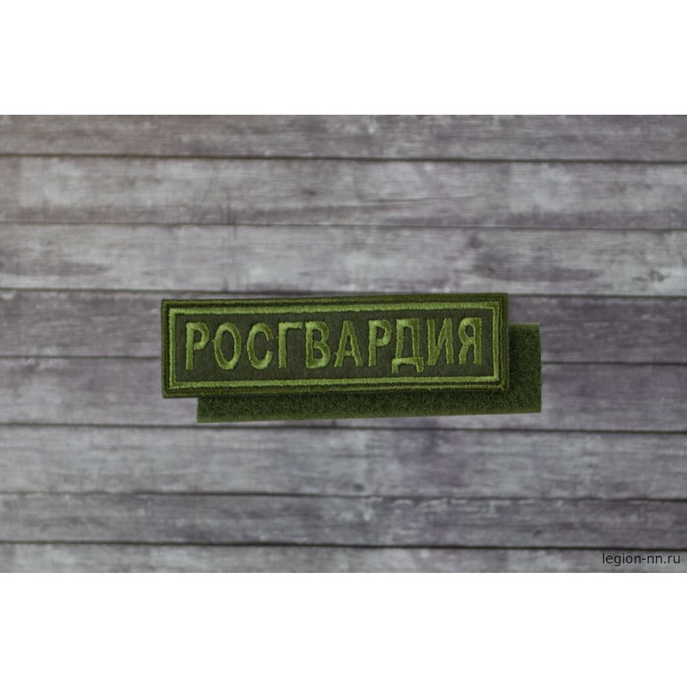 Нашивка нагрудная вышитая на липучке - Интернет-магазин - ЛЕГИОН