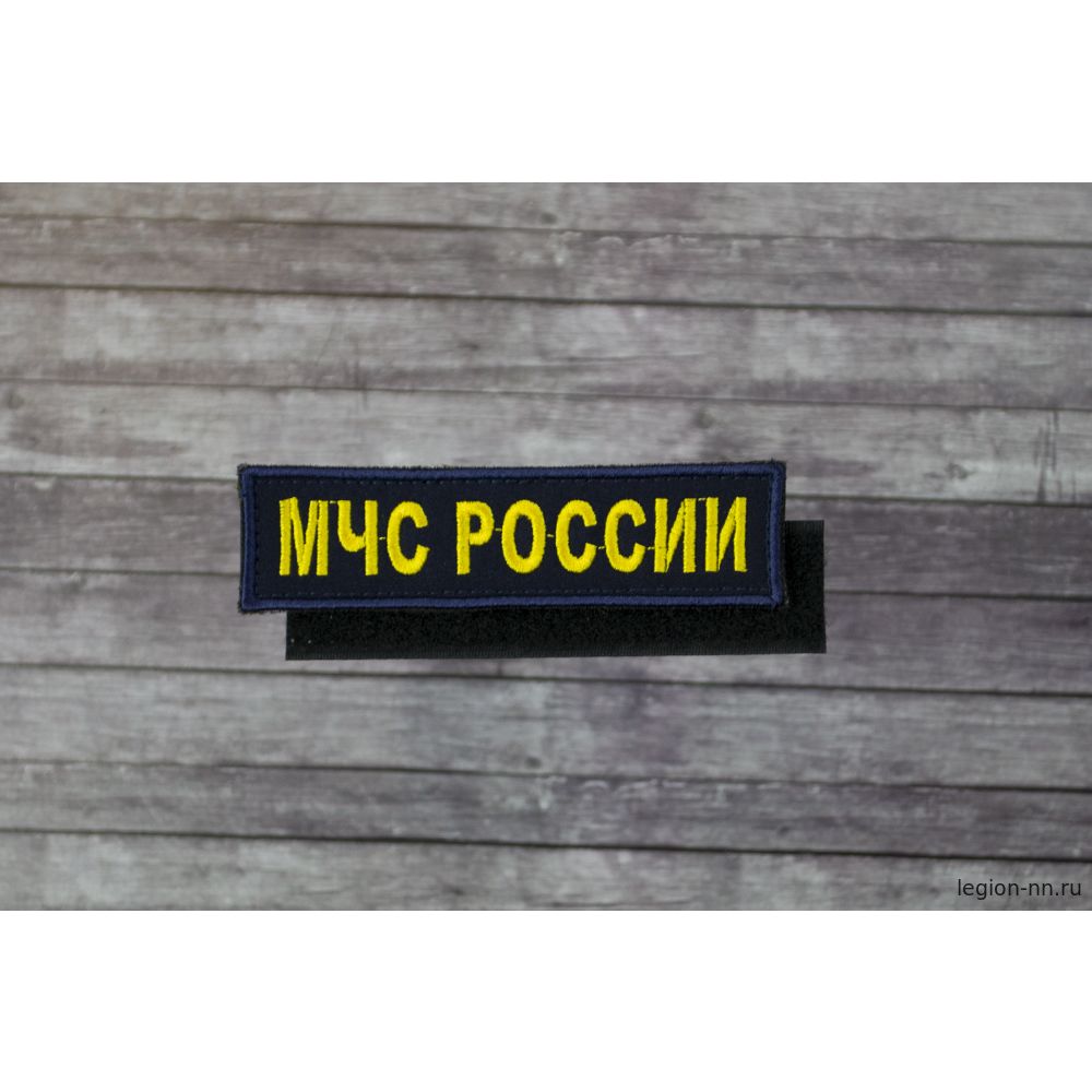 Шеврон вышит. МЧС России на грудь - Интернет-магазин - ЛЕГИОН