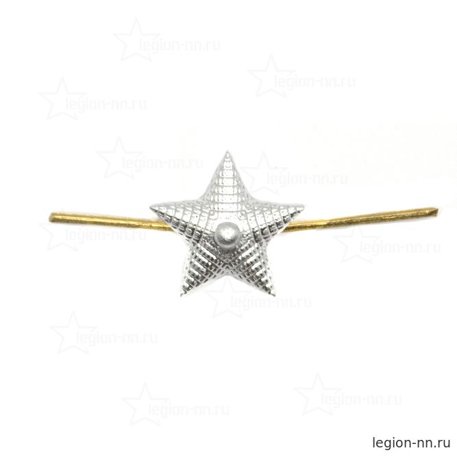 Звезда на погоны мет. 13 мм (рифленая) серебр.