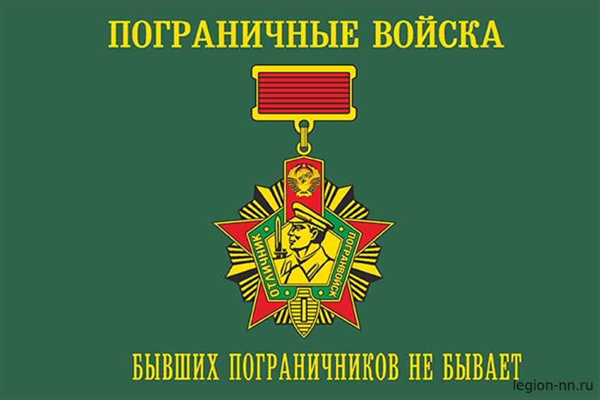 Кликните для увеличения изображения Флаг Погранвойска Бывших пограничников не бывает