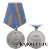 Медаль МЧС За отличие в службе 1 степ.