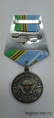 Медаль ВДВ 85 лет (Никто, кроме нас) 1930-2015 (десантник с автоматом)
