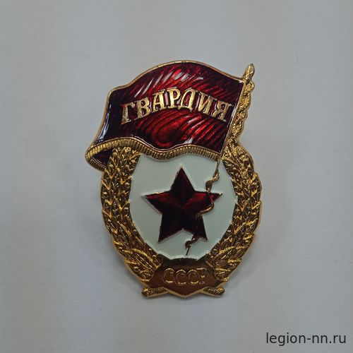 Значок мет. Гвардия СССР (на закрутке, алюм.) с надписью СССР