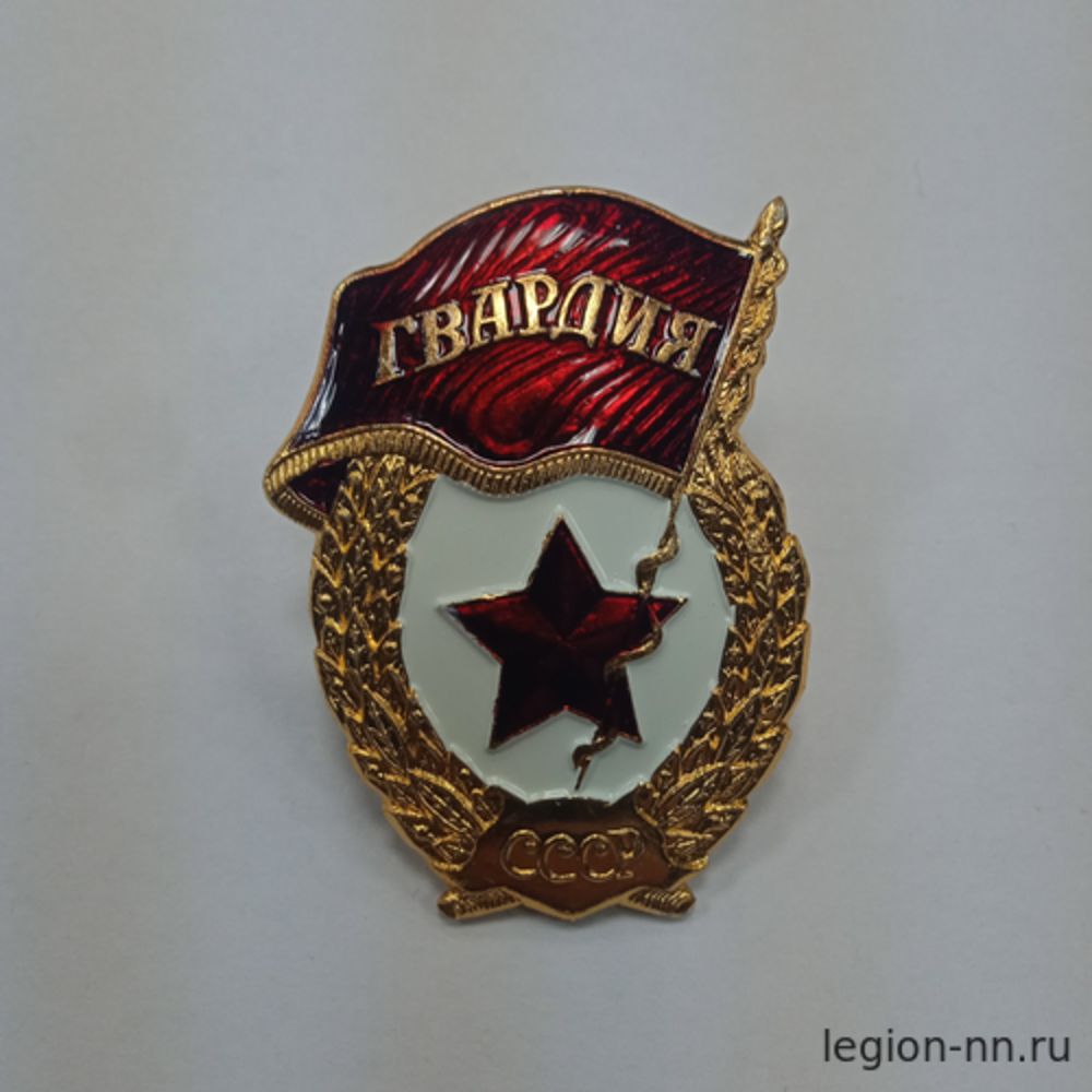 Значок мет. Гвардия СССР (на закрутке, алюм.) с надписью СССР, изображение 1