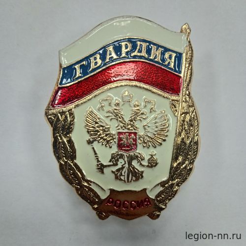 Кликните для увеличения изображения Значок мет. Гвардия (орел) (на закрутке)