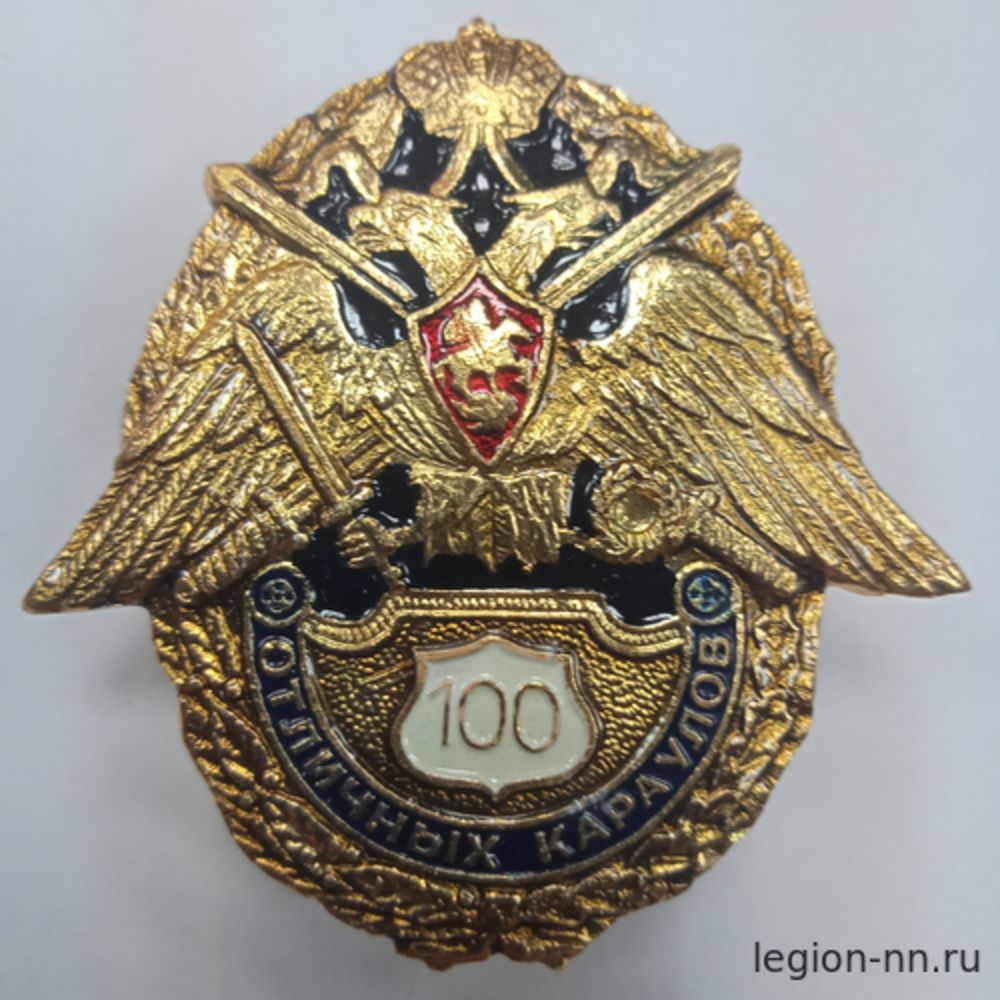 Значок мет. 100 отличных караулов (на закрутке), изображение 1