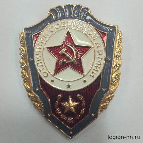 Значок мет. Отличник Советской Армии