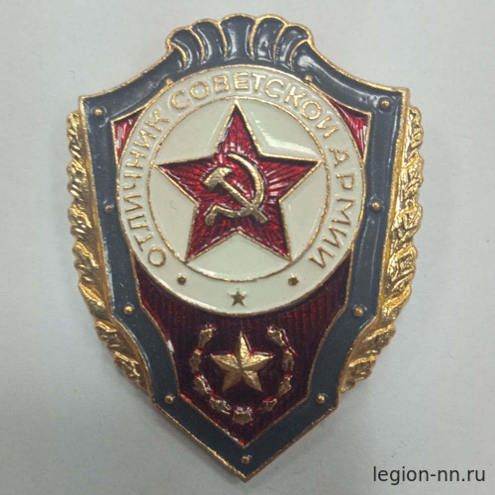 Значок мет. Отличник Советской Армии, изображение 1