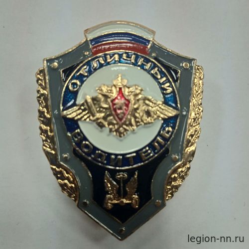 Значок мет. Отличный водитель - Интернет-магазин - ЛЕГИОН
