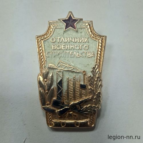 Значок мет. Отличник военного строительства (СССР) алюм.