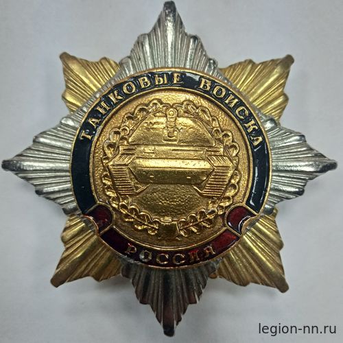 Кликните для увеличения изображения Значок мет. Орден-звезда Танковые войска (эмблема ст/обр)