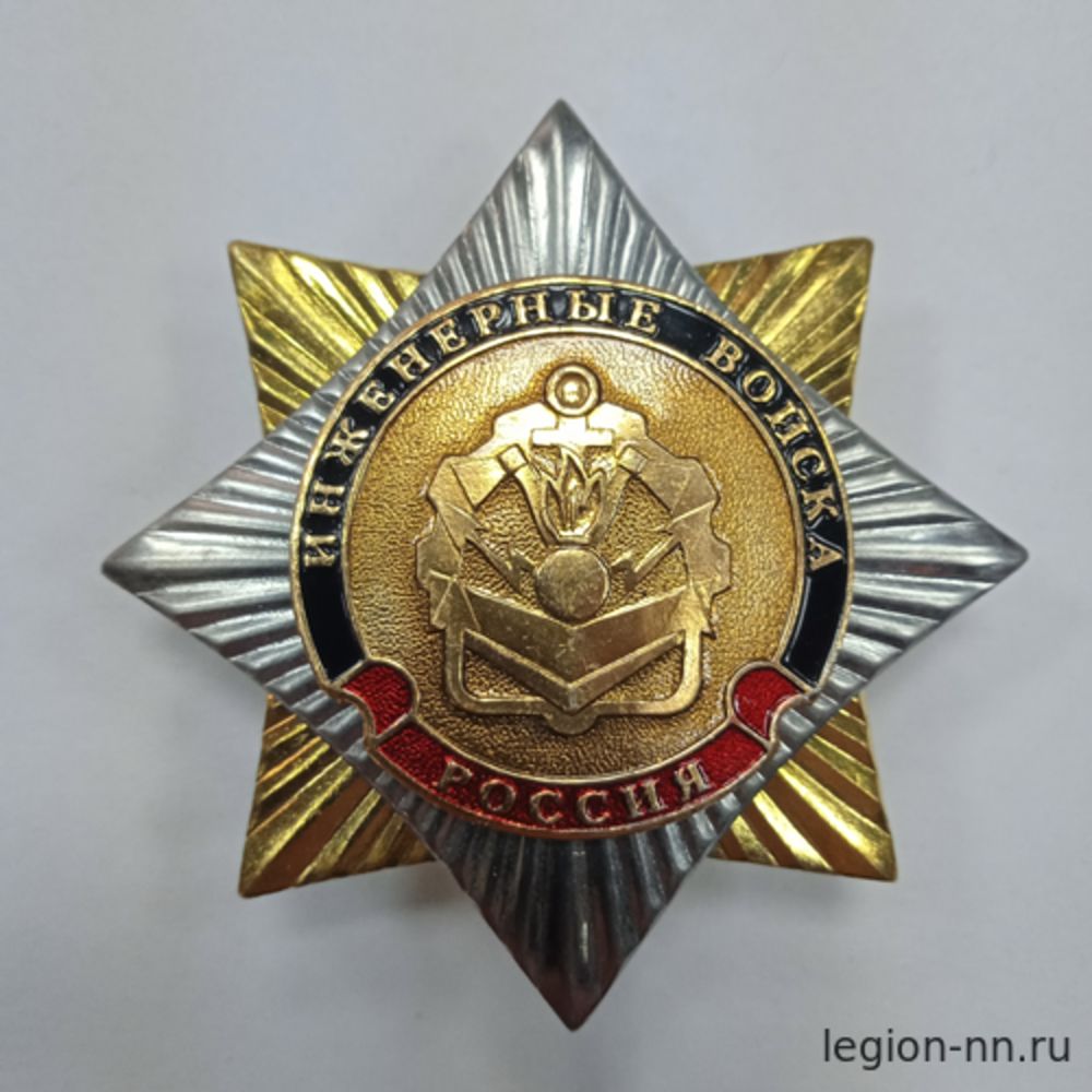 Значок мет. Орден-звезда Инженерные войска (эмблема без венка), изображение 1