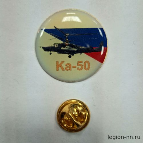 Значок мет. Ка-50 (круглый, смола, на пимсе)