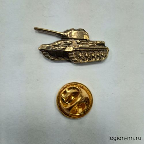 Значок мет. Танк Т-34 (мал, золото) на пимсе