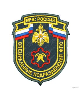 Шеврон вышитый МЧС России Специальные подразделения ФПС нового образца (приказ №280), изображение 1