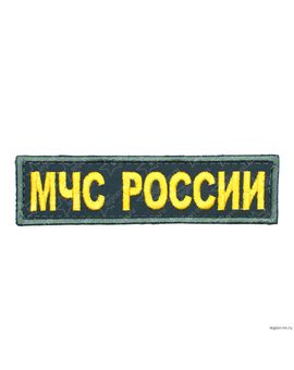 Шеврон вышитый МЧС России на грудь нового образца (приказ №280), изображение 1