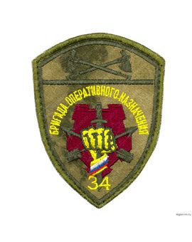 Шеврон бригада оперативного назначения (34), изображение 1