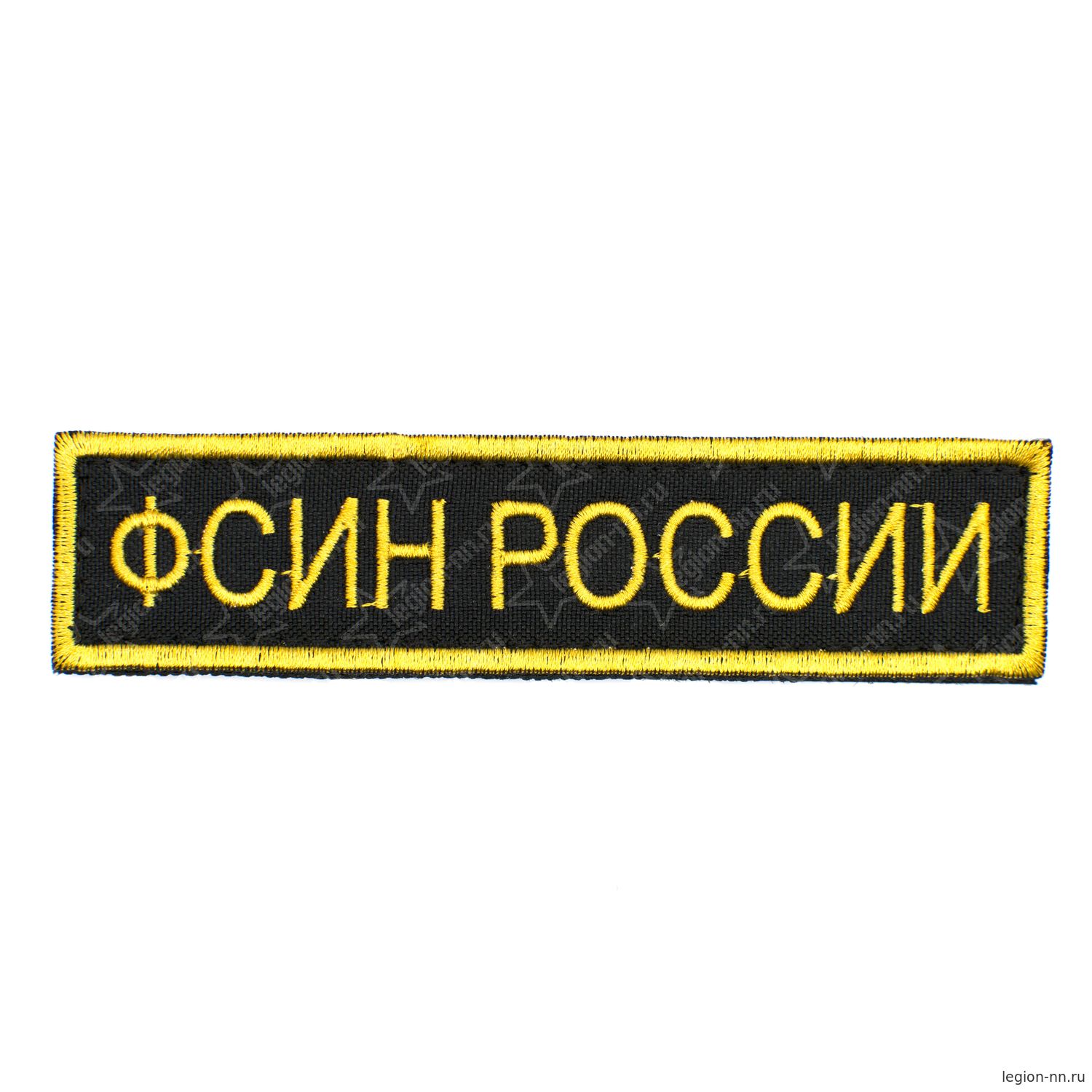 Шеврон вышитый на грудь, ФСИН РОССИИ 3*12 см черный фон желтые буквы на липучке