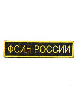 Шеврон вышитый на грудь, ФСИН РОССИИ 3*12 см черный фон желтые буквы на липучке, изображение 1