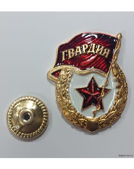 Значок мет. Гвардия СССР (алюмин., на закрутке) без надписи СССР, изображение 1