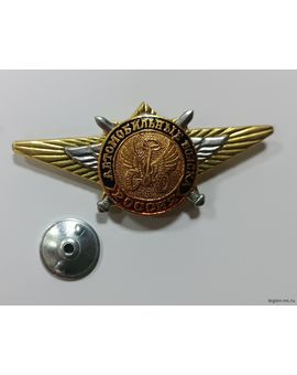 Значок мет. Автомобильные войска (по образцу офицерской классности), изображение 1