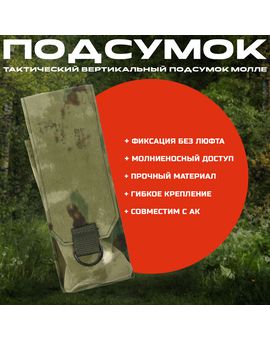 Тактический вертикальный подсумок МОЛЛЕ под магазин АК (цв. мох), изображение 1