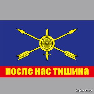 Флаг РВСН с надписью, изображение 1