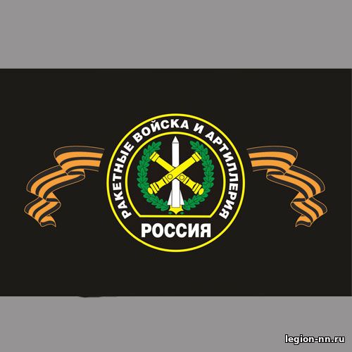 Кликните для увеличения изображения Флаг Ракетные Войска и Артиллерия