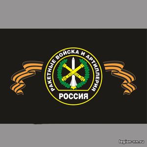 Флаг Ракетные Войска и Артиллерия, изображение 1